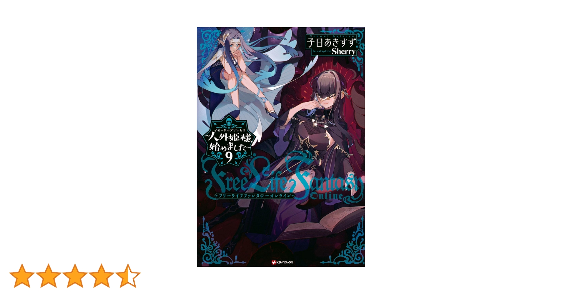 小説「Free Life Fantasy Online〜人外姫様…」全9冊セット Amazon.co.jp: Free Life Fantasy Online